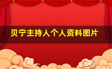 贝宁主持人个人资料图片