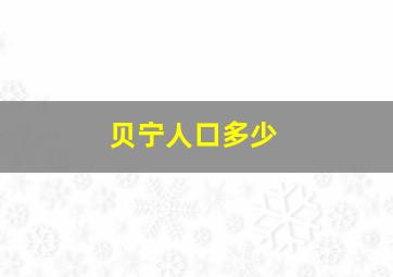 贝宁人口多少