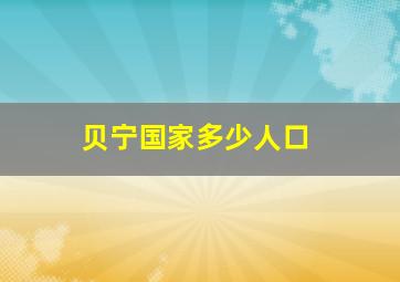 贝宁国家多少人口