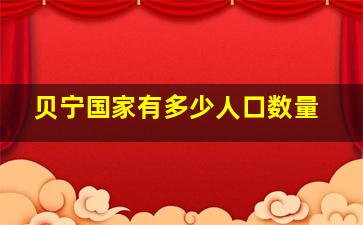 贝宁国家有多少人口数量