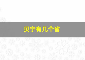 贝宁有几个省