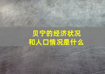 贝宁的经济状况和人口情况是什么