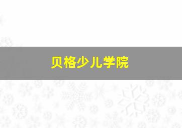 贝格少儿学院