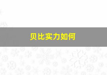 贝比实力如何