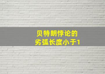 贝特朗悖论的劣弧长度小于1