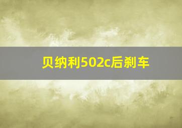 贝纳利502c后刹车