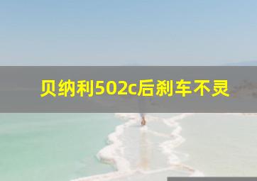 贝纳利502c后刹车不灵