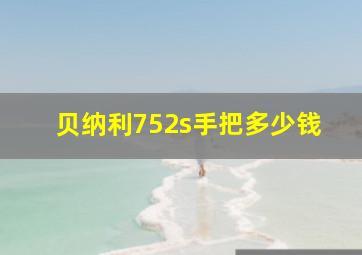 贝纳利752s手把多少钱