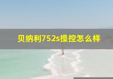 贝纳利752s操控怎么样