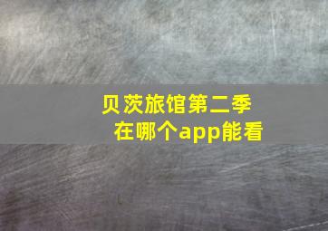 贝茨旅馆第二季在哪个app能看