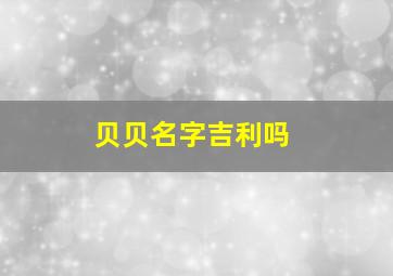 贝贝名字吉利吗