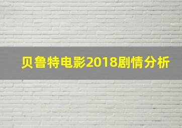 贝鲁特电影2018剧情分析