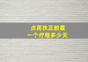 贞芪扶正胶囊一个疗程多少天