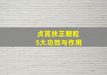 贞芪扶正颗粒5大功效与作用