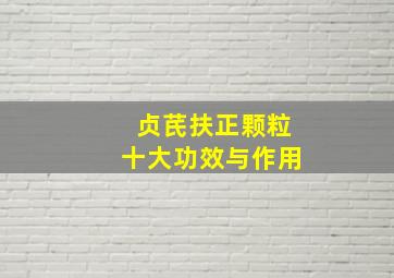 贞芪扶正颗粒十大功效与作用