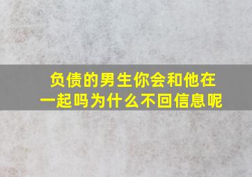 负债的男生你会和他在一起吗为什么不回信息呢