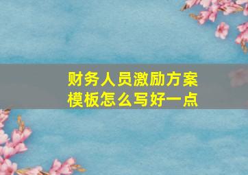 财务人员激励方案模板怎么写好一点