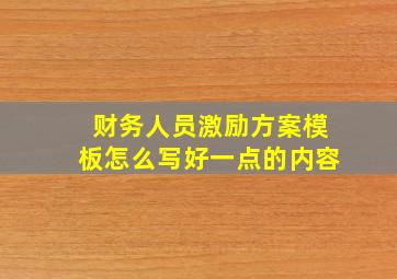 财务人员激励方案模板怎么写好一点的内容