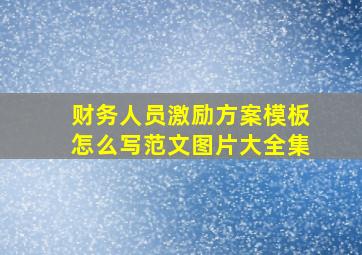 财务人员激励方案模板怎么写范文图片大全集