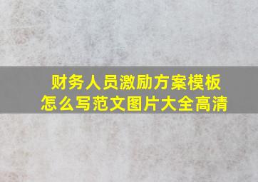 财务人员激励方案模板怎么写范文图片大全高清