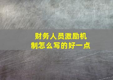 财务人员激励机制怎么写的好一点