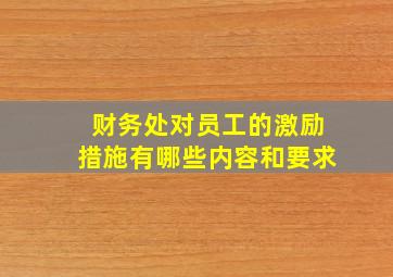 财务处对员工的激励措施有哪些内容和要求