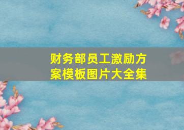 财务部员工激励方案模板图片大全集