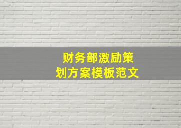 财务部激励策划方案模板范文