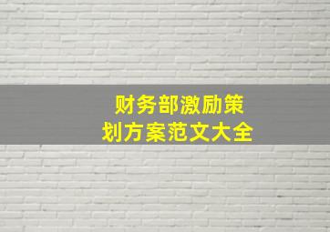 财务部激励策划方案范文大全