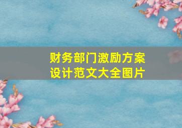 财务部门激励方案设计范文大全图片