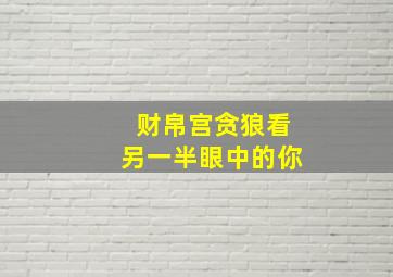 财帛宫贪狼看另一半眼中的你