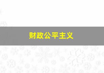 财政公平主义