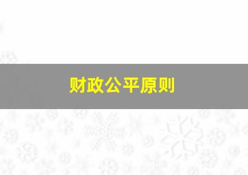 财政公平原则