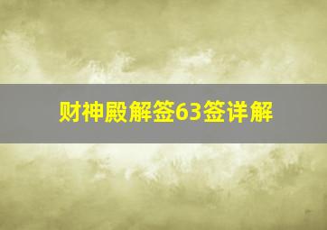 财神殿解签63签详解