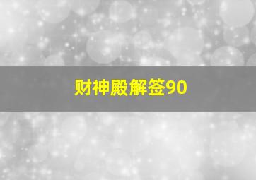 财神殿解签90