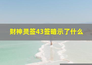 财神灵签43签暗示了什么