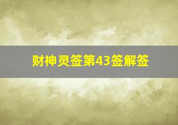 财神灵签第43签解签