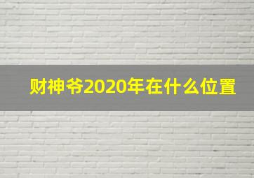 财神爷2020年在什么位置