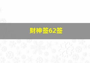 财神签62签