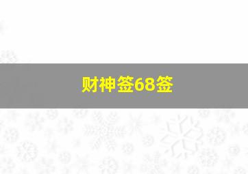 财神签68签