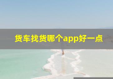 货车找货哪个app好一点