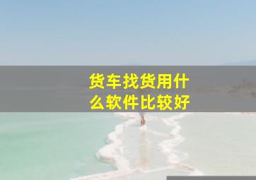 货车找货用什么软件比较好