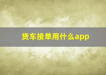 货车接单用什么app