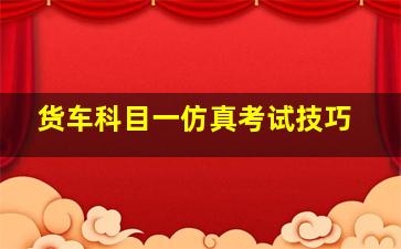 货车科目一仿真考试技巧