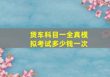 货车科目一全真模拟考试多少钱一次