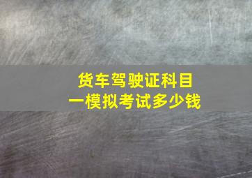 货车驾驶证科目一模拟考试多少钱