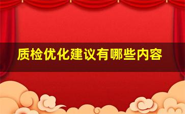 质检优化建议有哪些内容