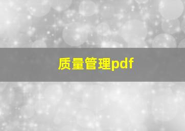 质量管理pdf