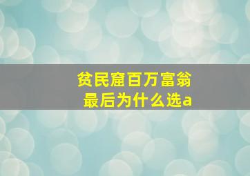 贫民窟百万富翁最后为什么选a