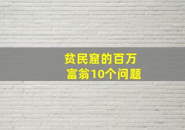 贫民窟的百万富翁10个问题